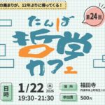 たんば哲学カフェ第24回