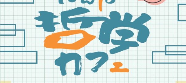 たんば哲学カフェ第24回