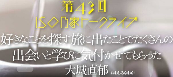 iso乃家42大城直郁