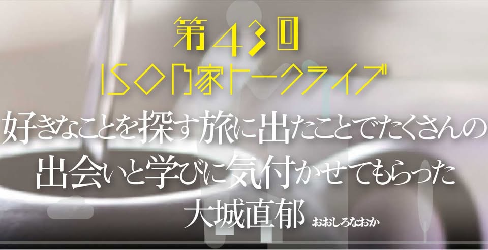iso乃家42大城直郁