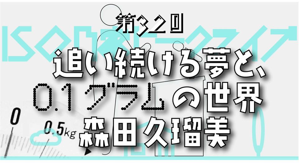 iso乃家トークライブ_vol32森田久留美