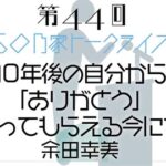 iso乃家44余田幸美