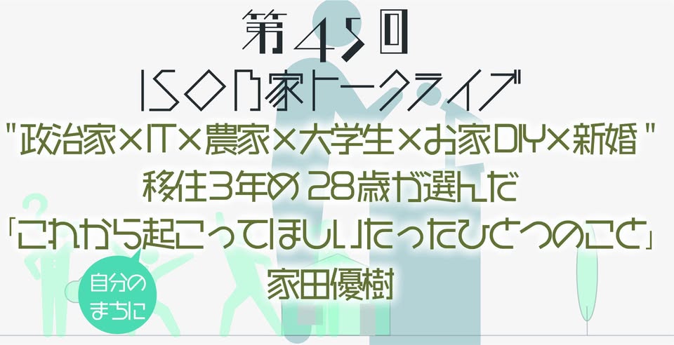 iso45家田優樹